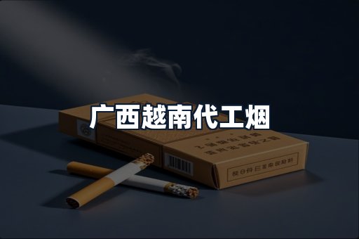广西越南代工烟