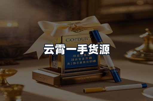 云霄一手货源